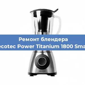 Ремонт блендера Cecotec Power Titanium 1800 Smart в Санкт-Петербурге